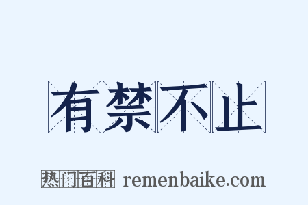 有禁不止是什么意思的图片